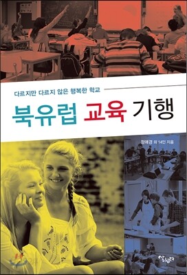 북유럽 교육 기행