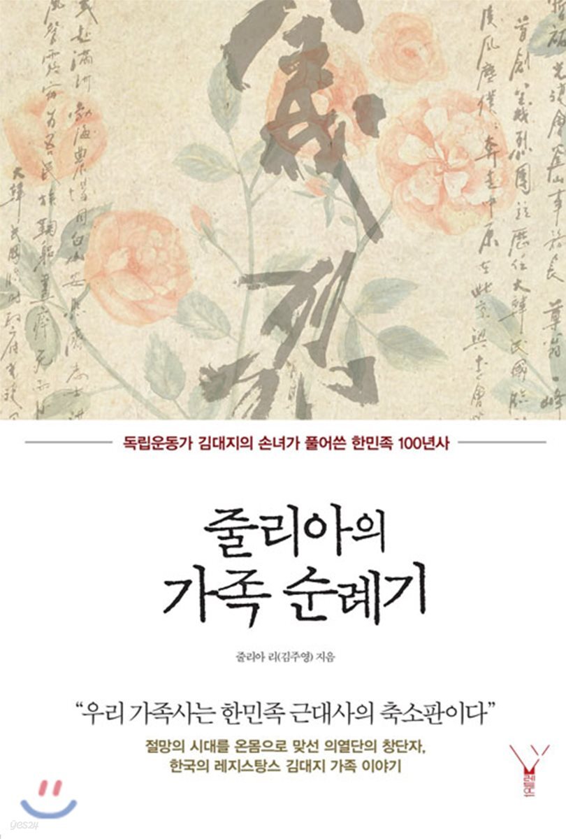 줄리아의 가족 순례기 | 줄리아 리 | 레드우드 - 예스24