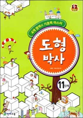 해법 도형박사 11단계
