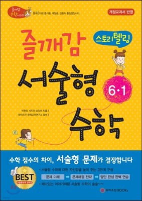즐깨감 스토리텔링 서술형 수학 6-1 (2017년용)