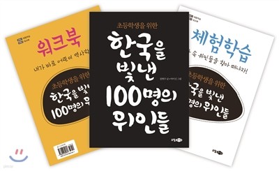 초등학생을 위한 한국을 빛낸 100명의 위인들