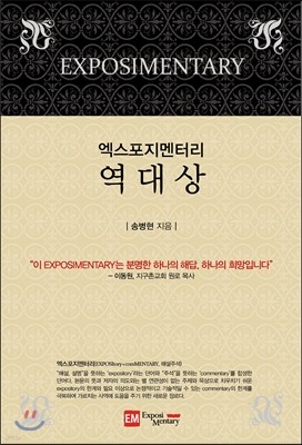 엑스포지멘터리 역대상