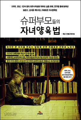 슈퍼부모들의 자녀양육법