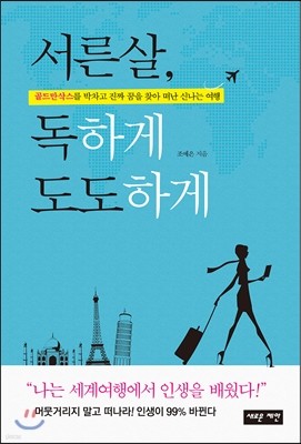 서른살, 독하게 도도하게