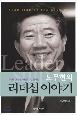 노무현의 리더십 이야기