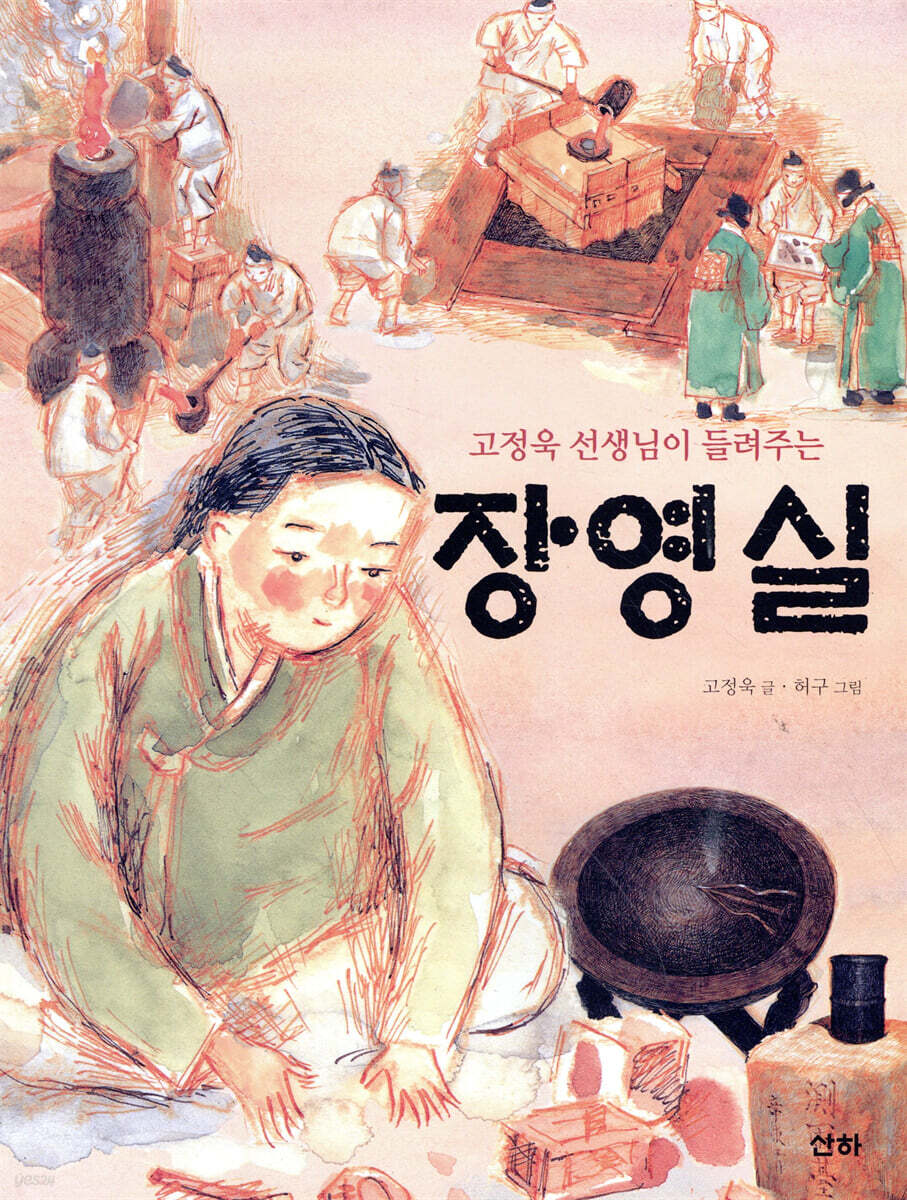 고정욱 선생님이 들려주는 장영실