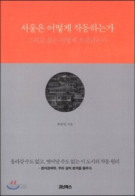 서울은 어떻게 작동하는가