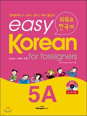 easy Korean for foreigners 5A