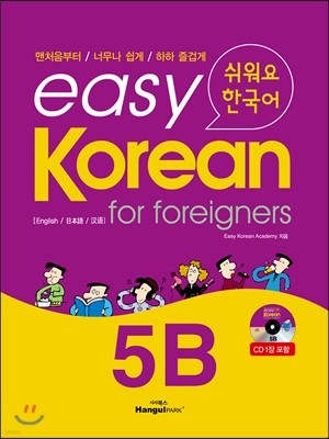 easy Korean for foreigners 5B