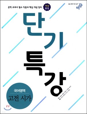 단기특강 언어영역 고전 시가 (2018년용)