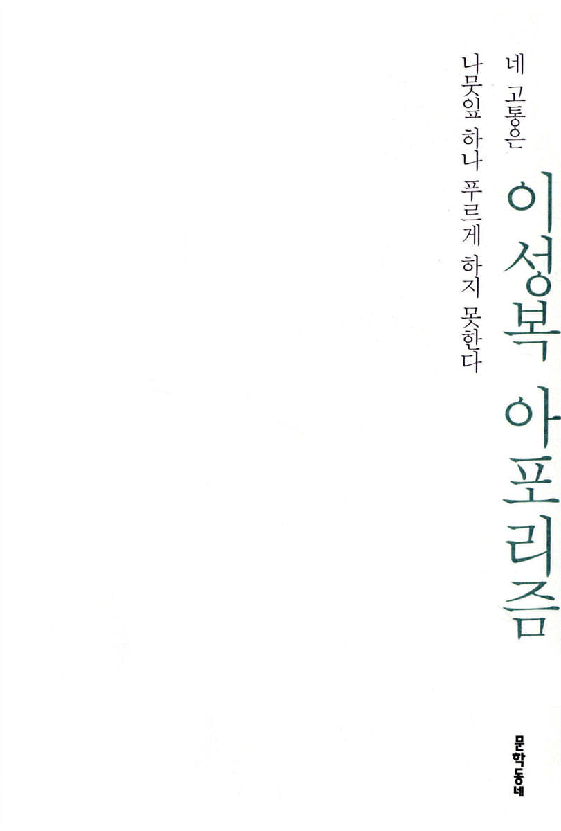 네 고통은 나뭇잎 하나 푸르게 하지 못한다