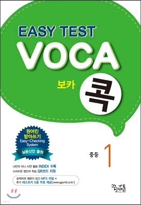 EASY TEST VOCA 이지 테스트 보카콕 중등 1