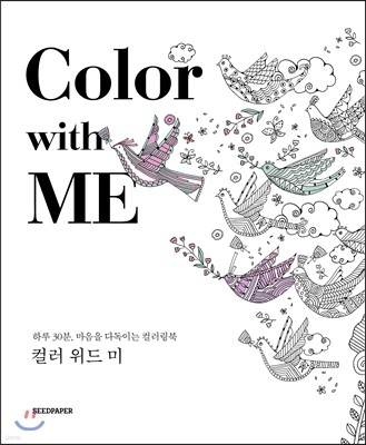 Color with Me 컬러 위드 미