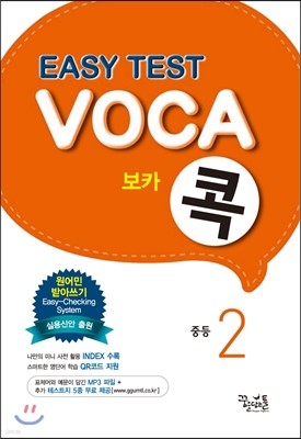 EASY TEST VOCA 이지 테스트 보카콕 중등 2
