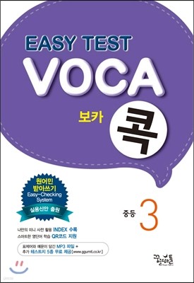 EASY TEST VOCA 이지 테스트 보카콕 중등 3