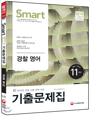 新 2015 스마트 11개년 경찰영어 기출문제집