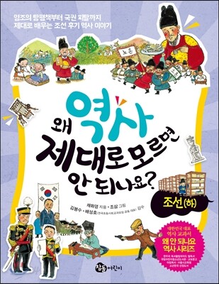 왜 역사 제대로 모르면 안 되나요? 조선 하