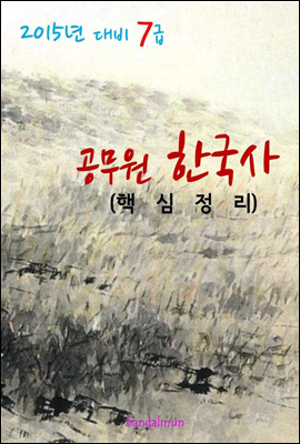 2015년 대비 7급 공무원 한국사(핵심정리)