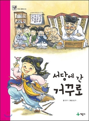 서당에 간 거꾸로 / 학교에 간 반대로