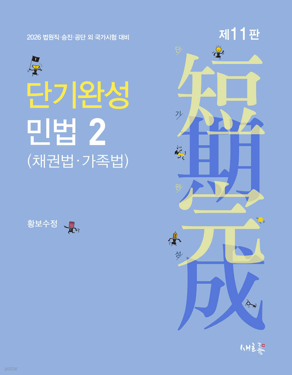 2026 단기완성 민법 2 (채권법·가족법)(11판)