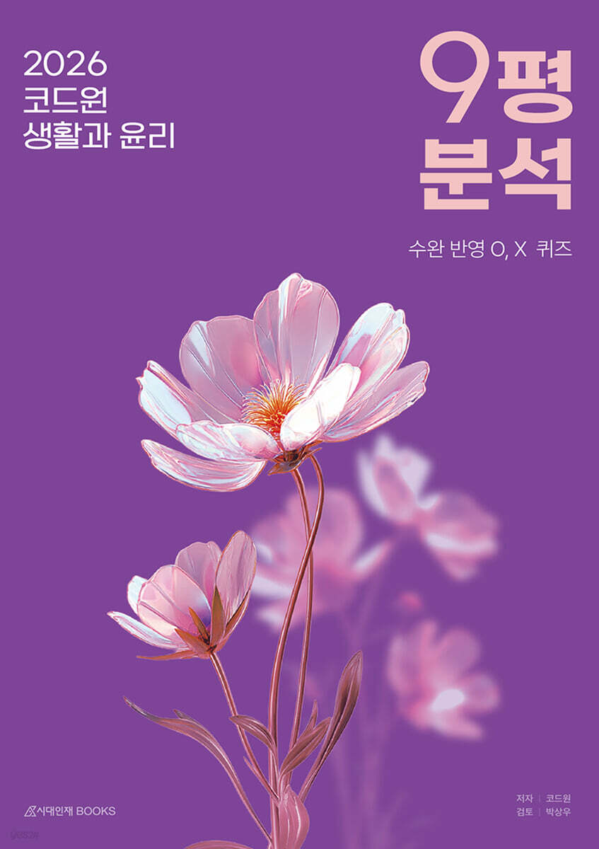 2026 코드원 생활과 윤리 9평 분석 (2025년)