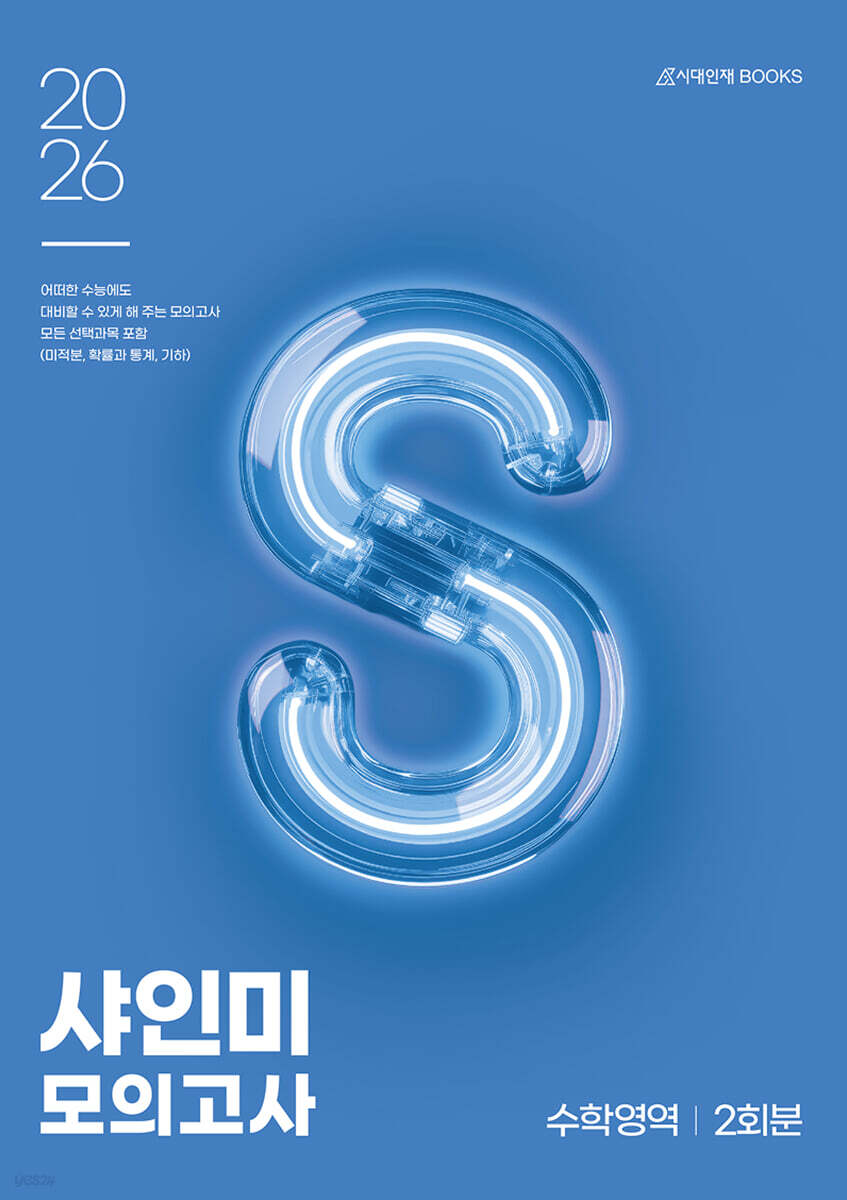 2026 샤인미 모의고사 2회분 수학영역 (2025년)