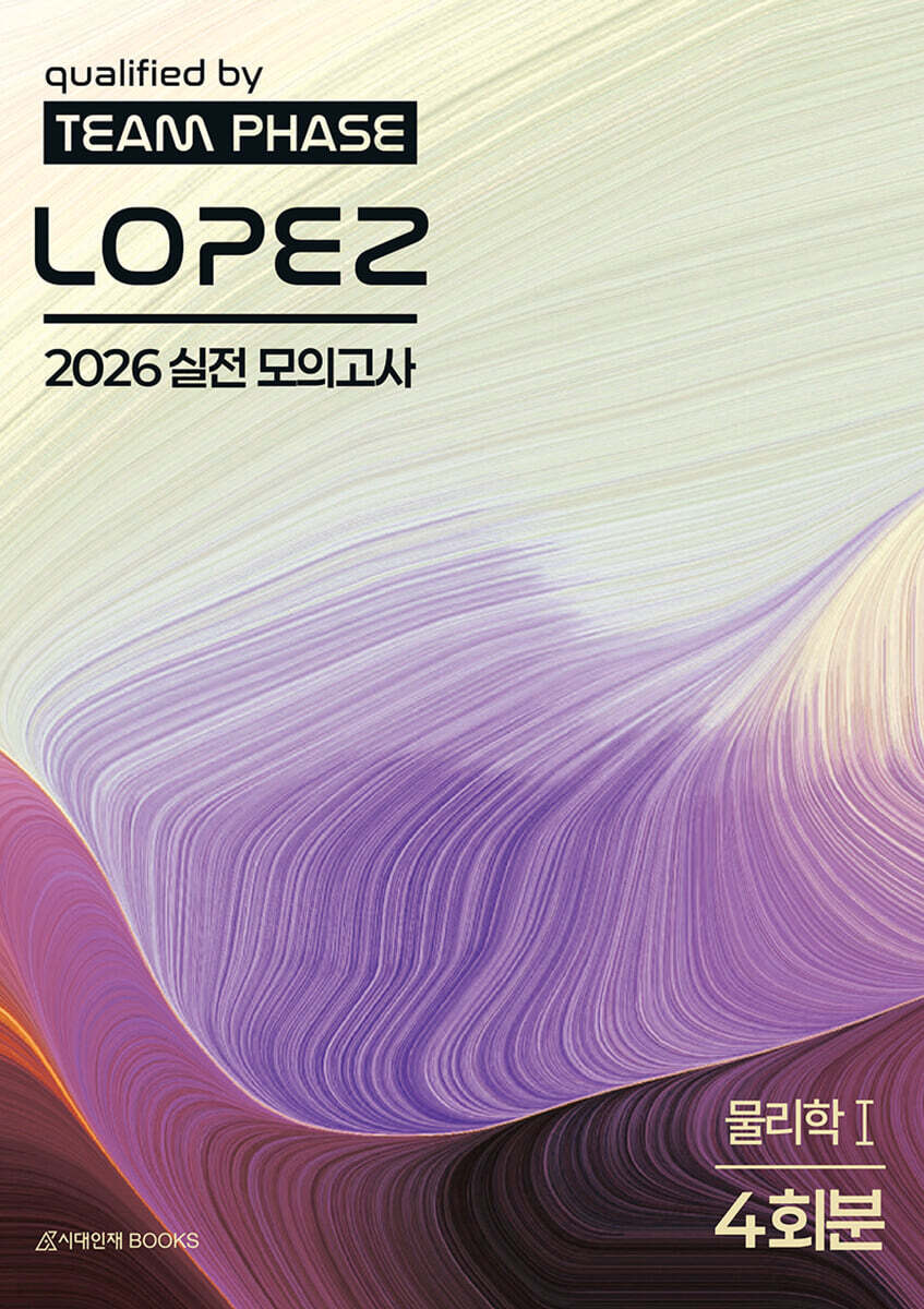2026 로페즈 LOPEZ 실전 모의고사 물리학1 4회분 (2025년)