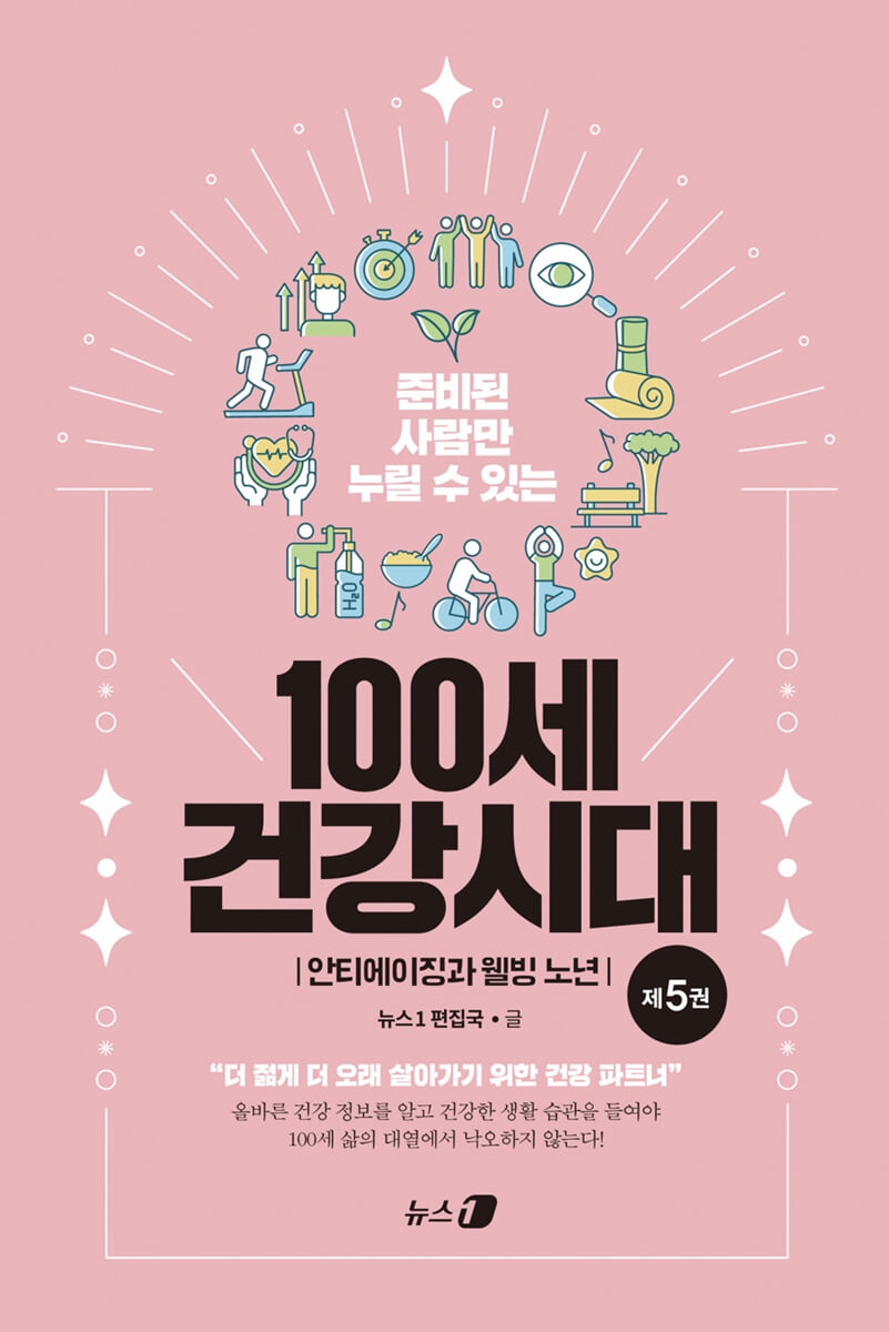 100세 건강시대 5 : 안티에이징과 웰빙 노년