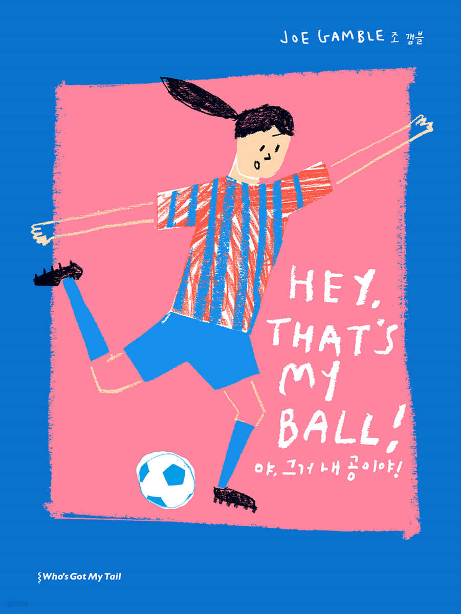 야, 그거 내 공이야!