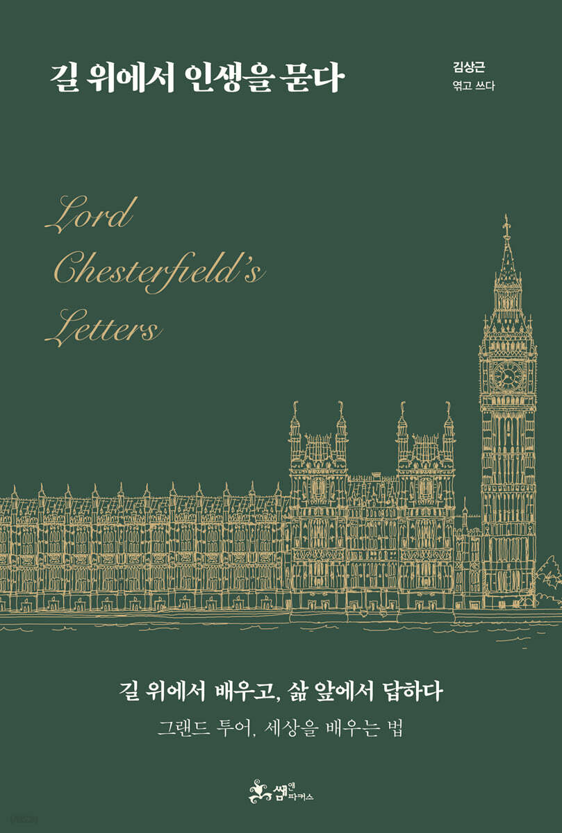 길 위에서 인생을 묻다