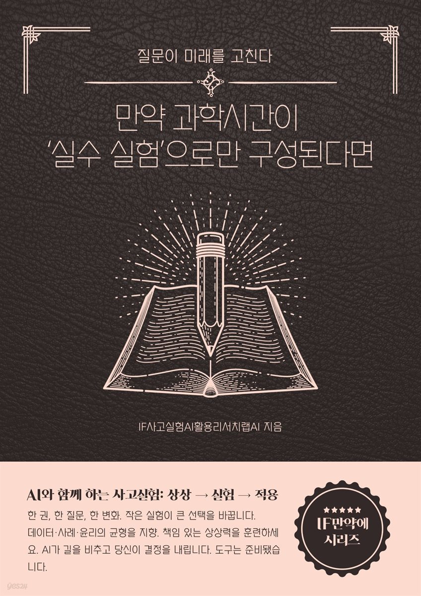 만약 과학시간이 ‘실수 실험’으로만 구성된다면