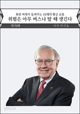 위험은 아무 버스나 탈 때 생긴다