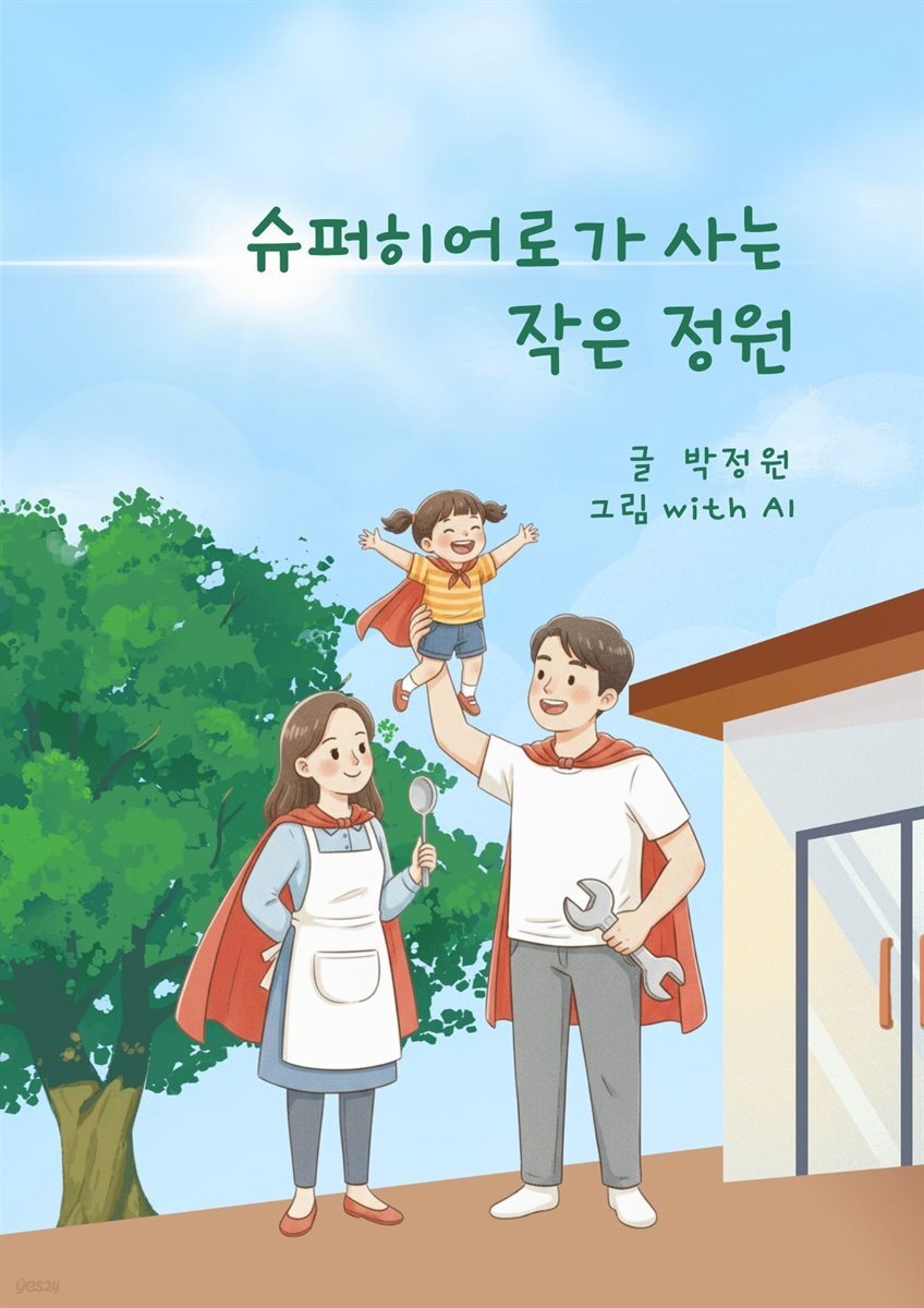 슈퍼히어로의 작은 정원