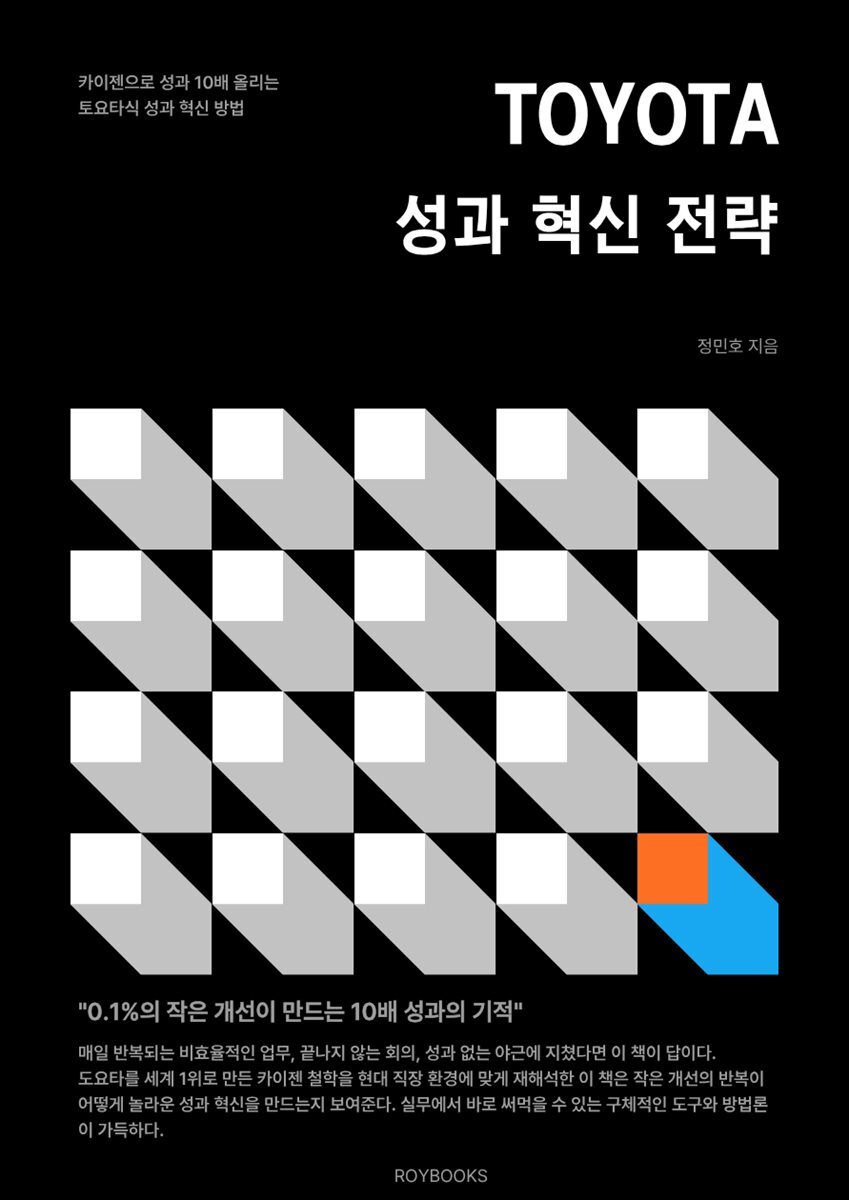 TOYOTA 성과 혁신 전략