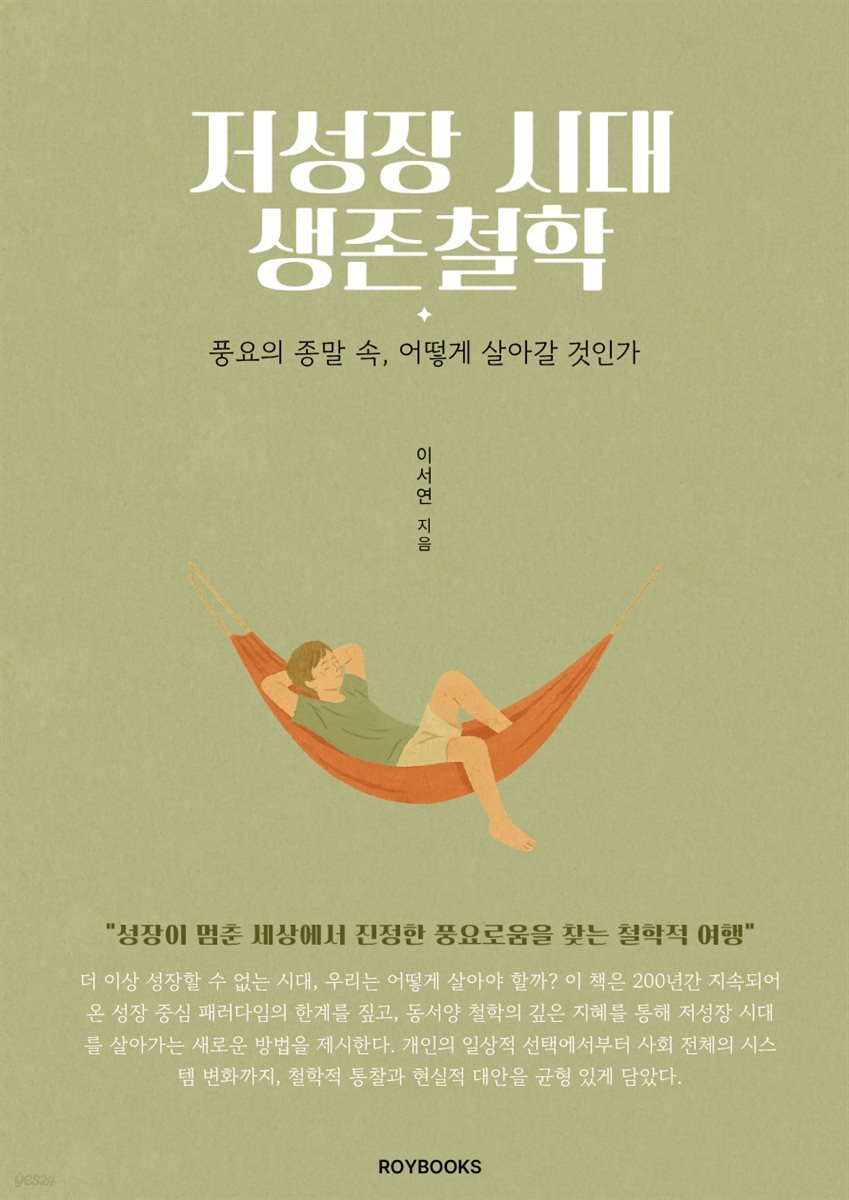 저성장 시대 생존철학