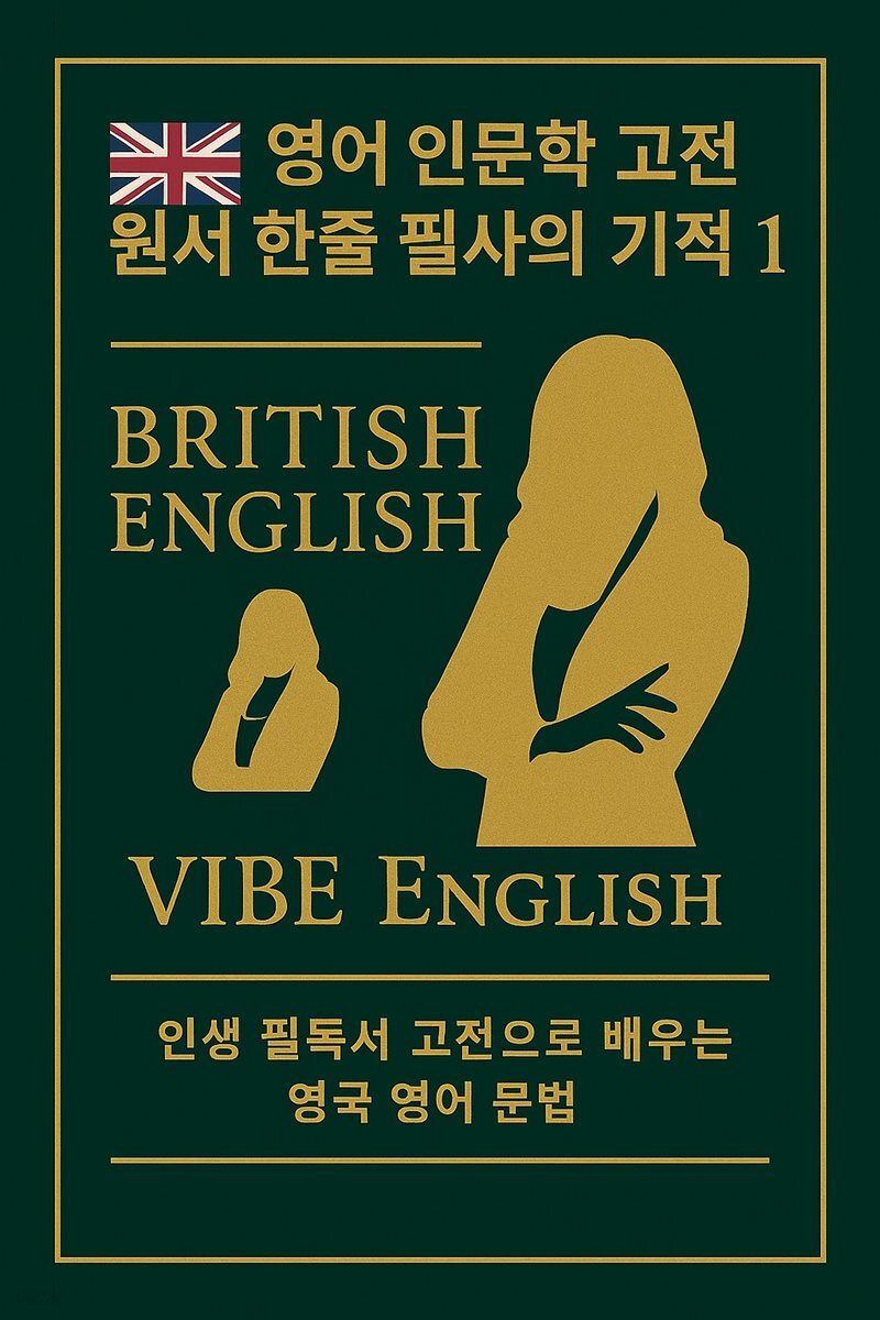 영어 인문학 고전 원서 한줄 필사의 기적 1