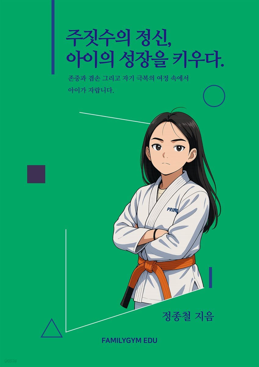 주짓수의 정신 아이의 성장을 키우다.