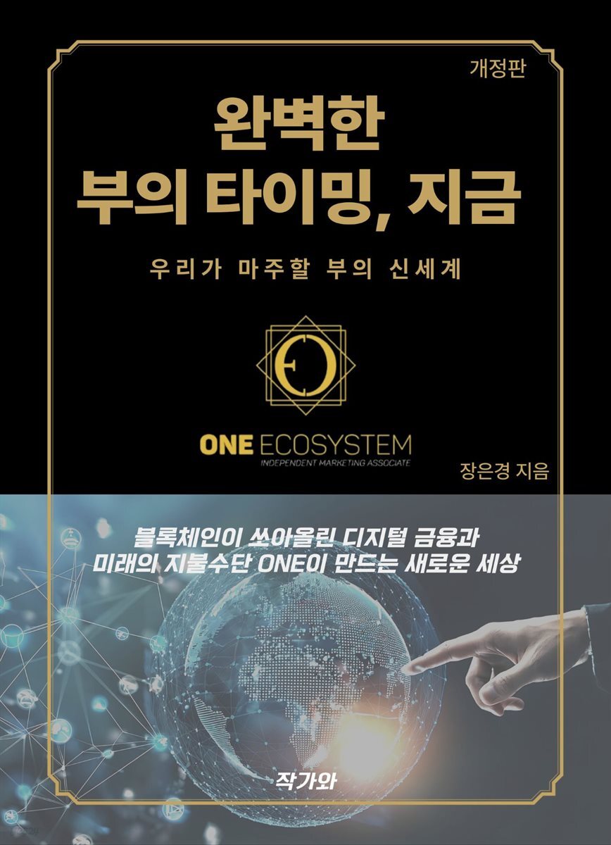 완벽한 부의 타이밍, 지금 (개정판)