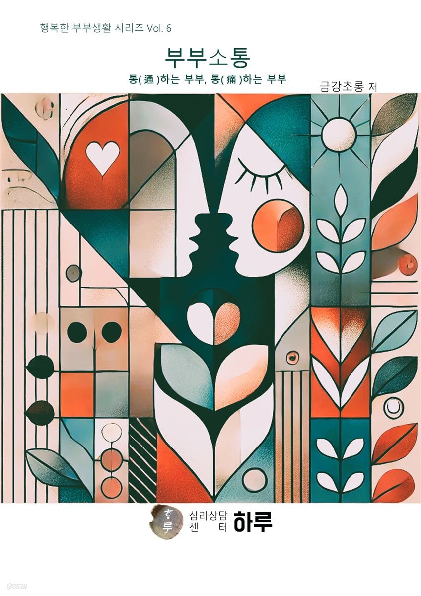 행복한 부부생활 시리즈 06 부부소통