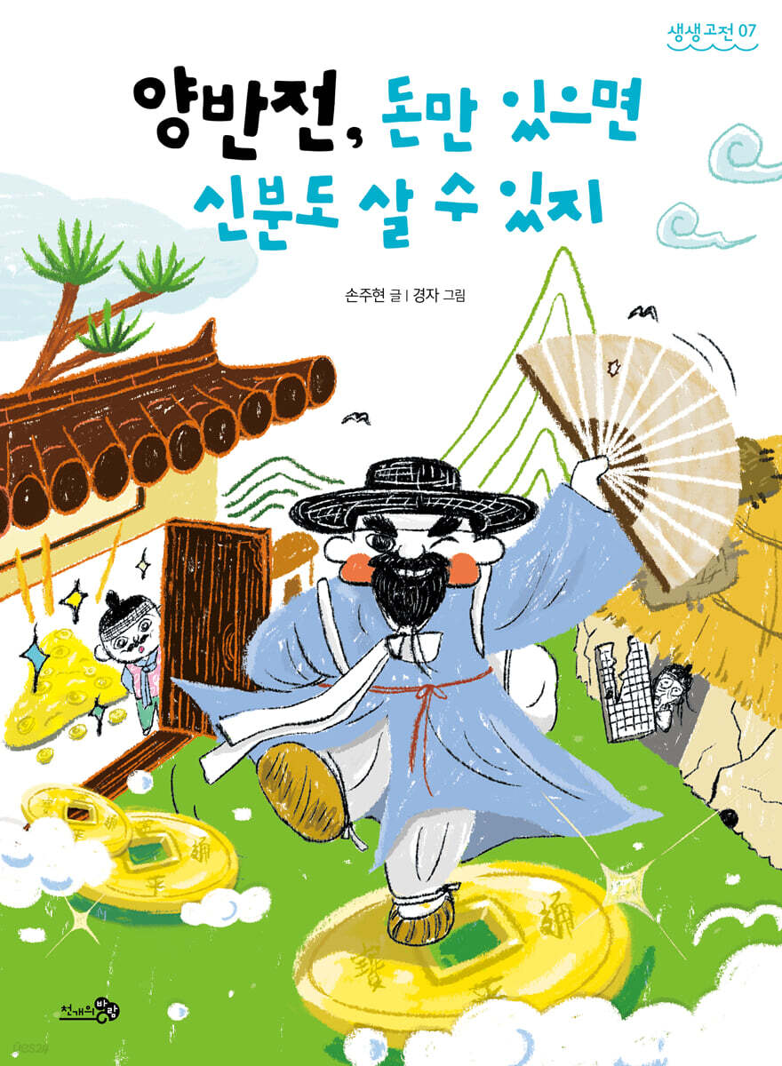 양반전 외 : 양반전, 돈만 있으면 신분도 살 수 있지