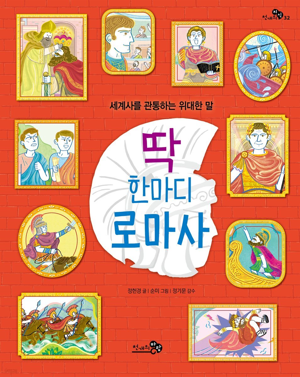 딱 한마디 로마사