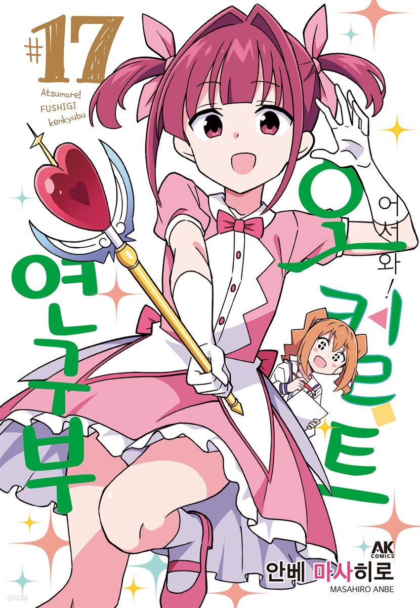 어서 와! 오컬트 연구부 17