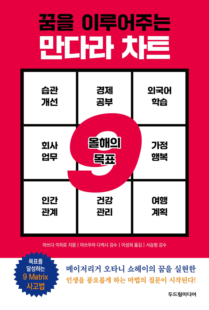 꿈을 이루어주는 만다라 차트