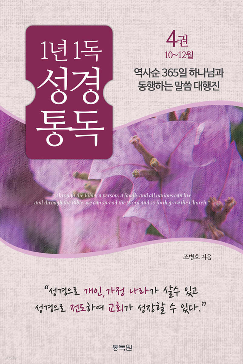 통박사 조병호의 1년1독 성경통독 4 : 10~12월