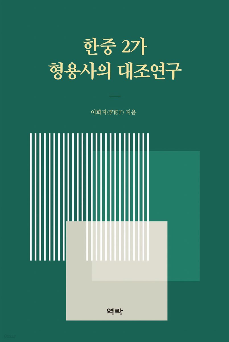 한중 2가 형용사의 대조연구