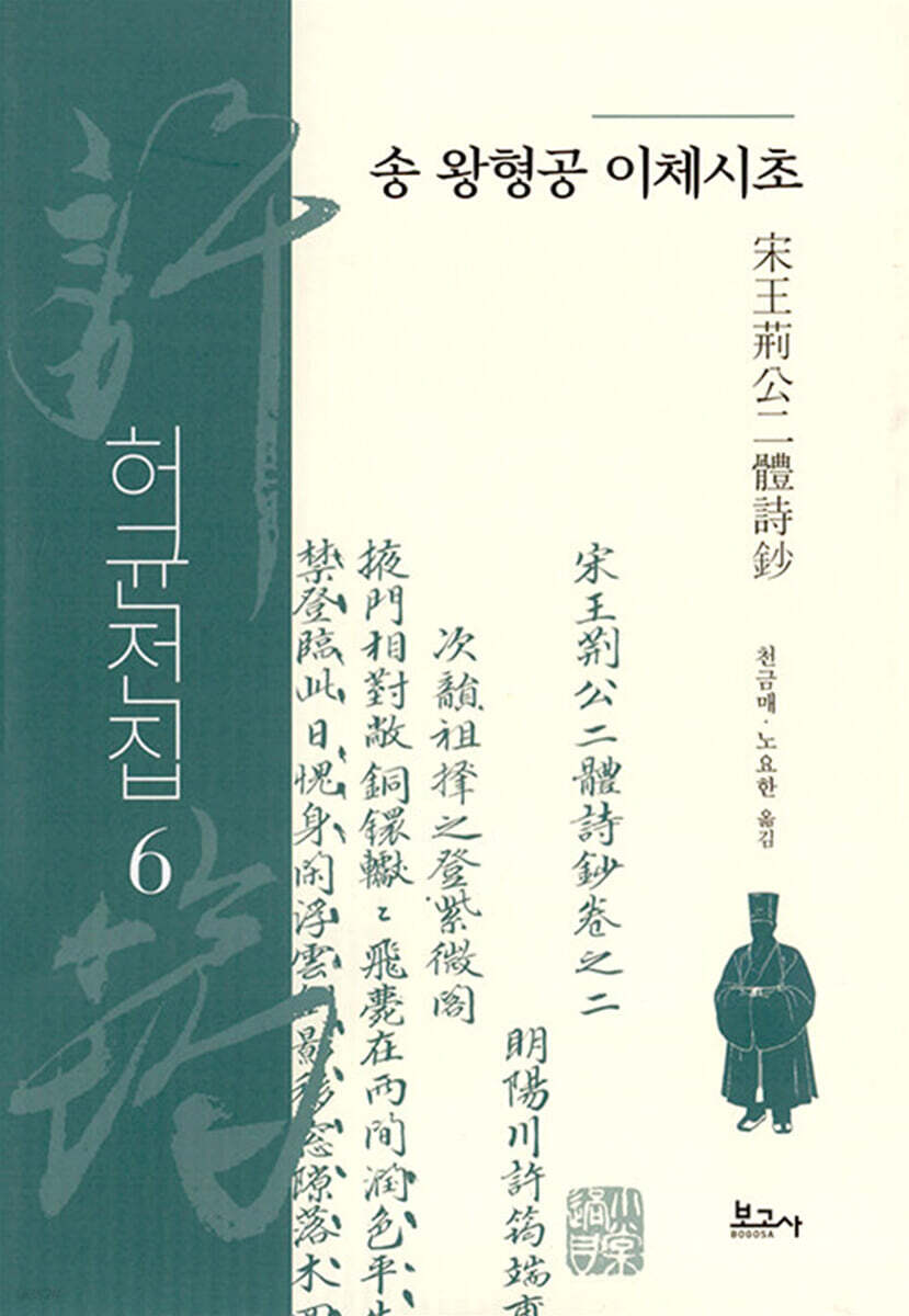 허균전집 6: 송 왕형공 이체시초