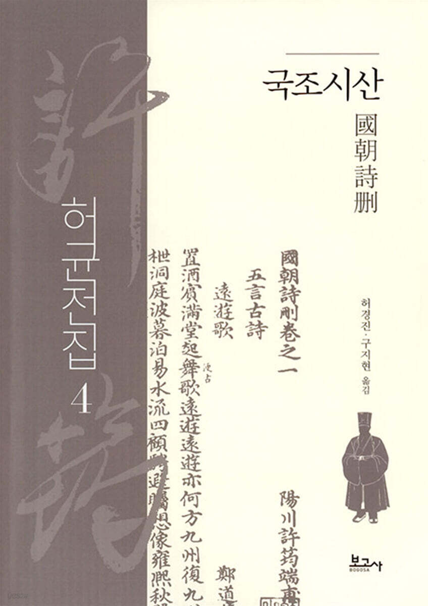 허균전집 4: 국조시산