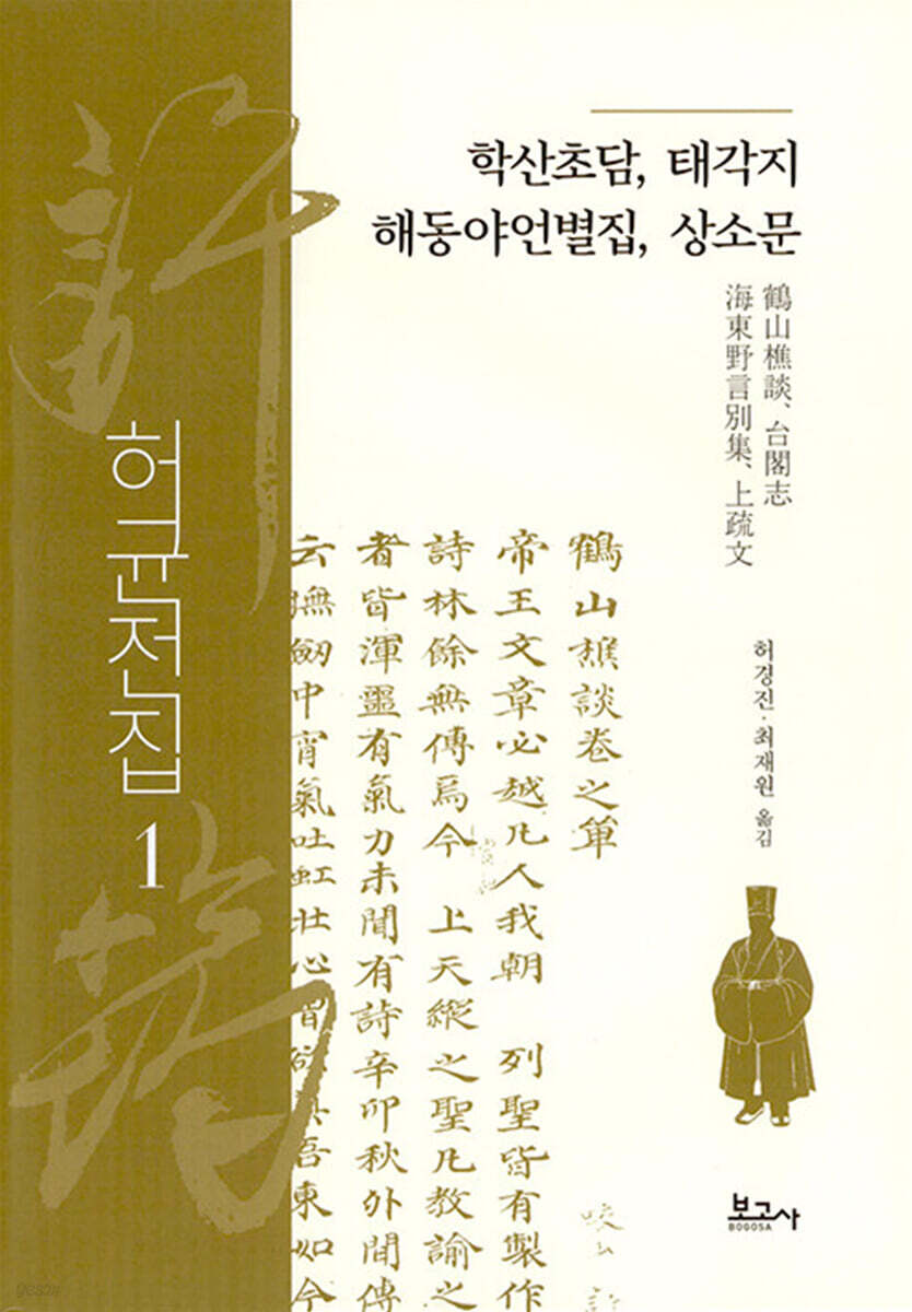 허균전집 1: 학산초담, 태각지, 해동야언별집, 상소문