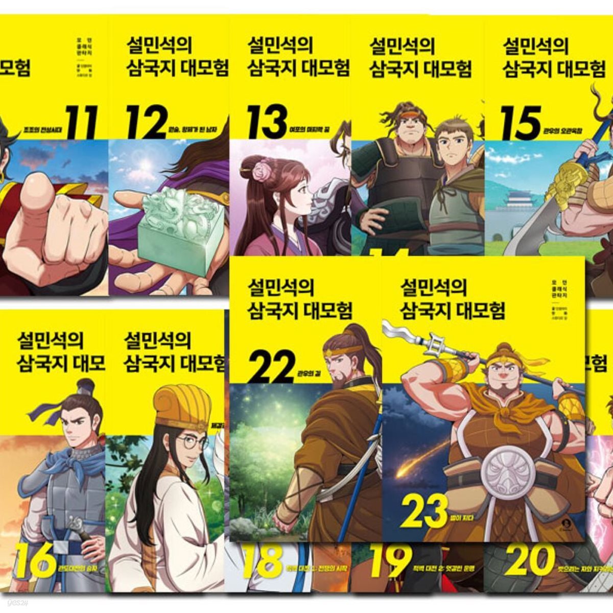설민석의 삼국지 대모험 11-23권