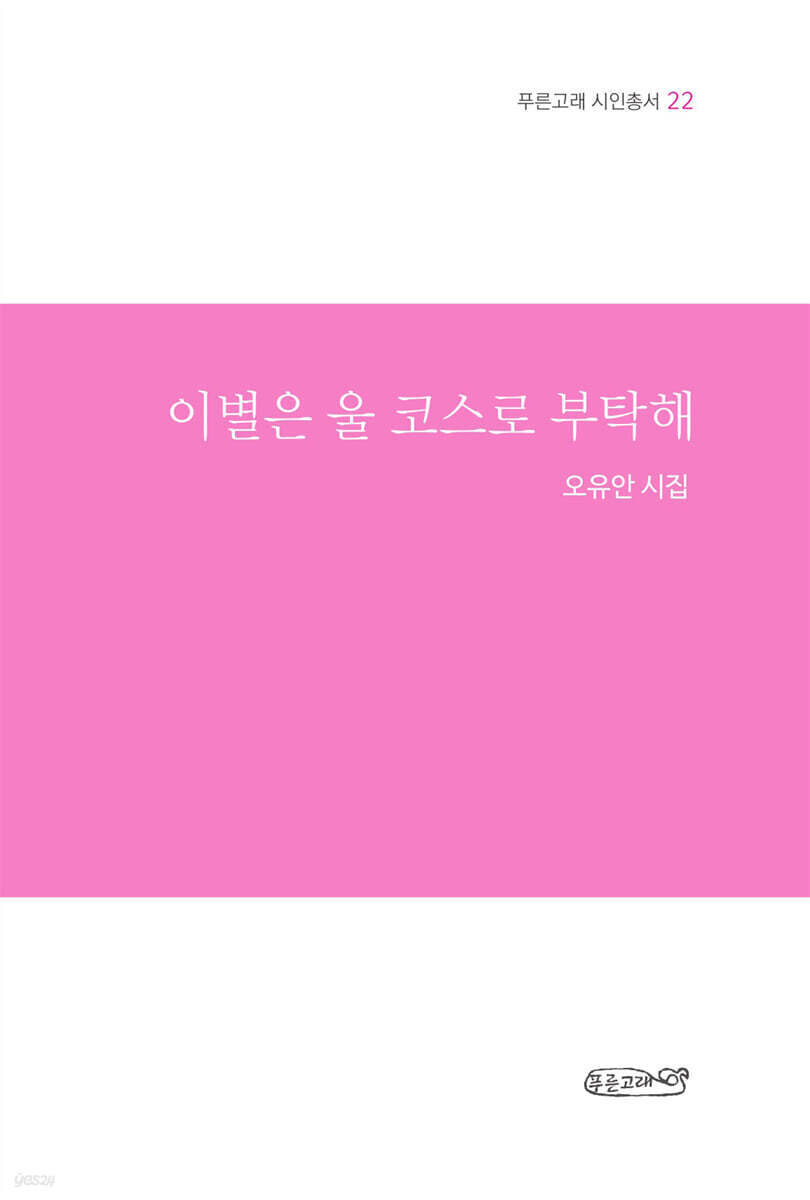 이별은 울 코스로 부탁해